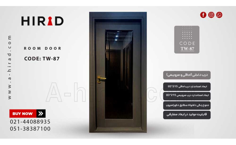 درب داخلی لوکس TW-87